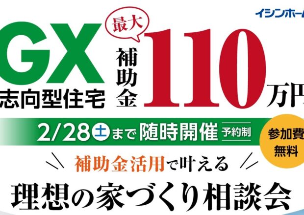 2026年版！補助金活用で叶える理想の家づくり相談会